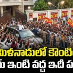 Vijay TVK Result 2026: దళపతి విజయ్ ఇంటి వద్ద ఉత్కంఠ.. | ACTPnews