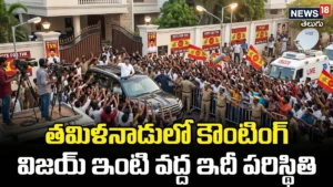 Vijay TVK Result 2026: దళపతి విజయ్ ఇంటి వద్ద ఉత్కంఠ.. | ACTPnews