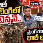 West Bengal Election Counting Tension: బెంగాల్ కౌంటింగ్లో హైటెన్షన్..Heavy Security Deployed | ACTPnews