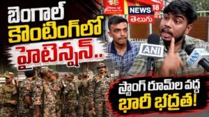 West Bengal Election Counting Tension: బెంగాల్ కౌంటింగ్లో హైటెన్షన్..Heavy Security Deployed | ACTPnews