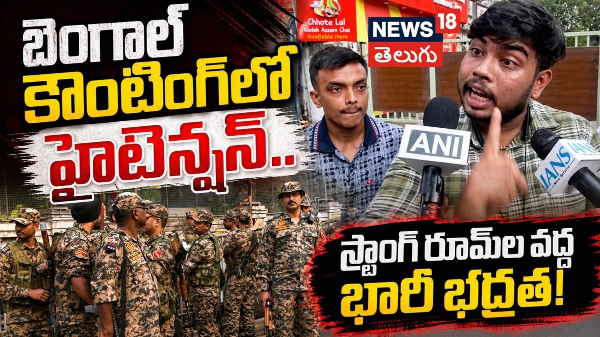 West Bengal Election Counting Tension: బెంగాల్ కౌంటింగ్లో హైటెన్షన్..Heavy Security Deployed