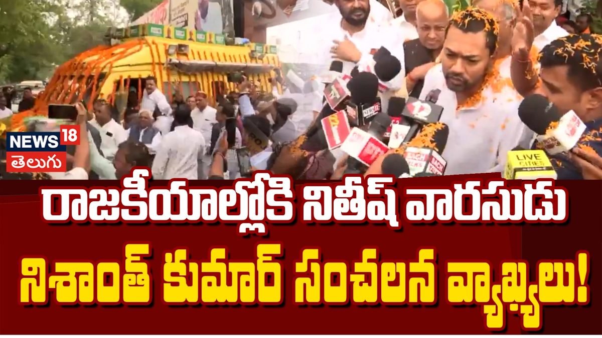 Nishant Kumar Launches Sadbhav Yatra | రాజకీయాల్లోకి నితీష్ వారసుడు
