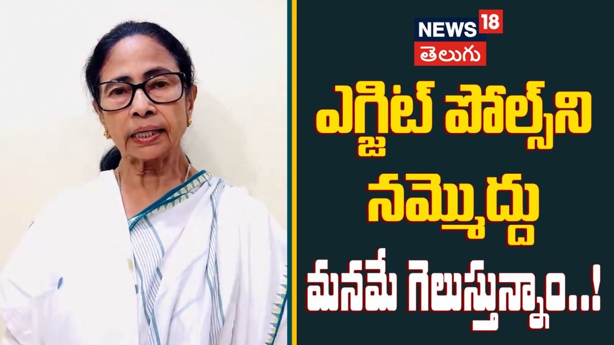 Mamata Banerjee Slams Paid Exit Polls & Warns on EVM Security | ఎగ్జిట్ పోల్స్ అన్నీ ఫేక్