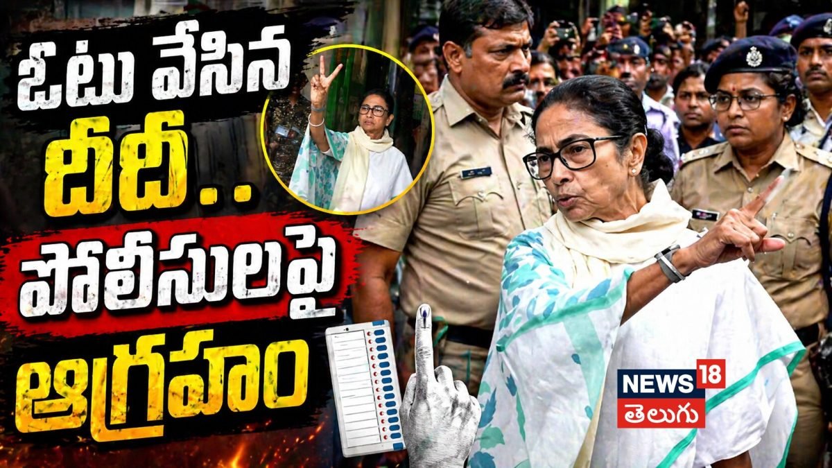 Mamata Banerjee Votes in Bhabanipur | ఓటు వేసిన దీదీ.. పోలీసులపై ఆగ్రహం