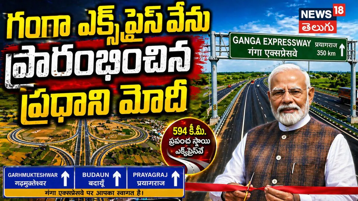 Ganga Expressway | యూపీలో గంగా ఎక్స్ప్రెస్ వేను ప్రారంభించిన ప్రధాని మోదీ..