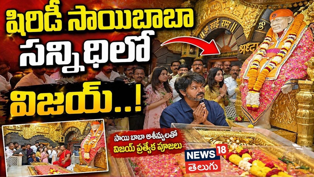 Actor Vijay : షిరిడీ సాయిబాబా సన్నిధిలో విజయ్.. ఫలితాలకు ముందు దళపతి ‘విజయ’ ప్రార్థనలు! | | ACTPnews