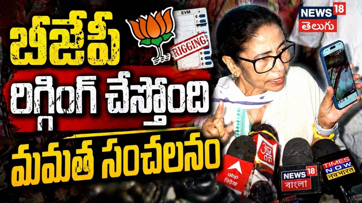 Mamata Alleges BJP Rigging | బీజేపీ రిగ్గింగ్ చేస్తోంది..దీదీ సంచలన కామెంట్స్!