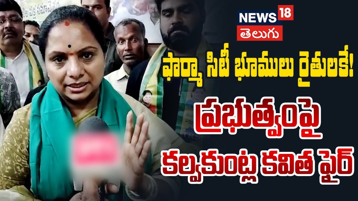 Kavitha Demands Return of Pharma City Lands to Farmers | ప్రభుత్వంపై కల్వకుంట్ల కవిత ఫైర్