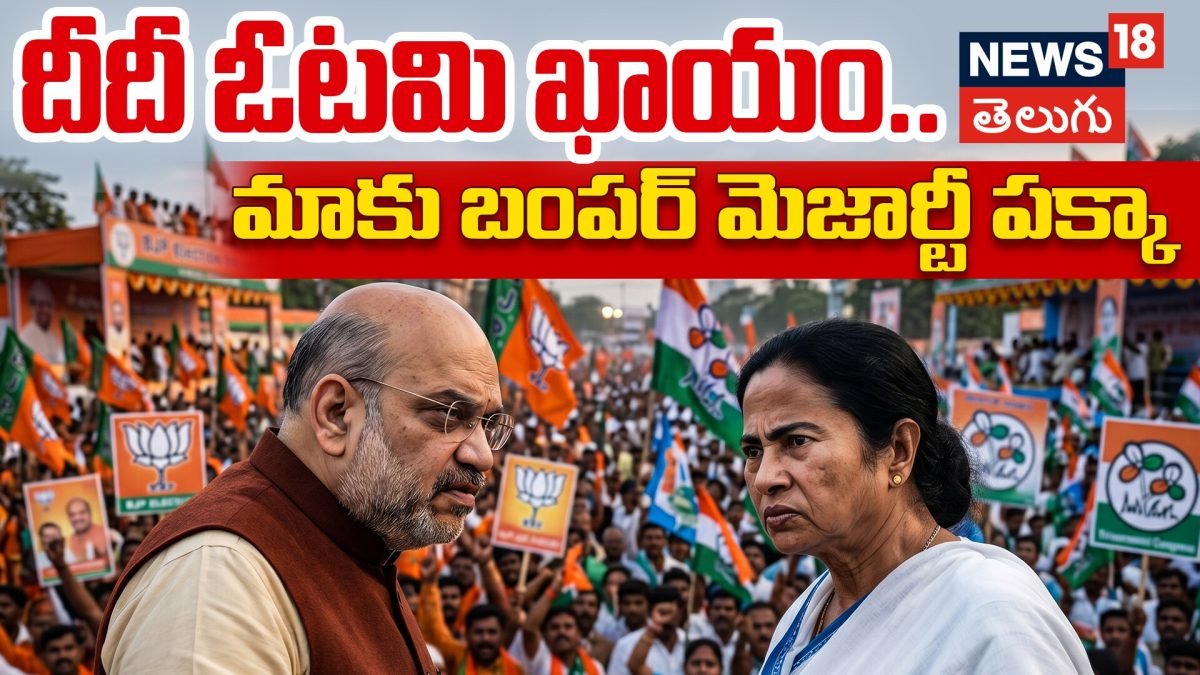 Amit Shah Bengal Prediction: దీదీ ఓటమి ఖాయం.. మాకు బంపర్ మెజార్టీ పక్కా