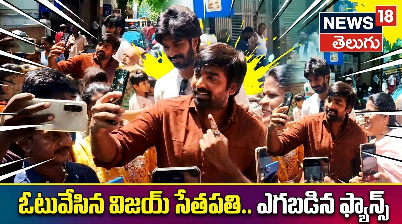 Vijay Sethupathi Votes: ఓటువేసిన విజయ్ సేతపతి.. ఎగబడిన ఫ్యాన్స్