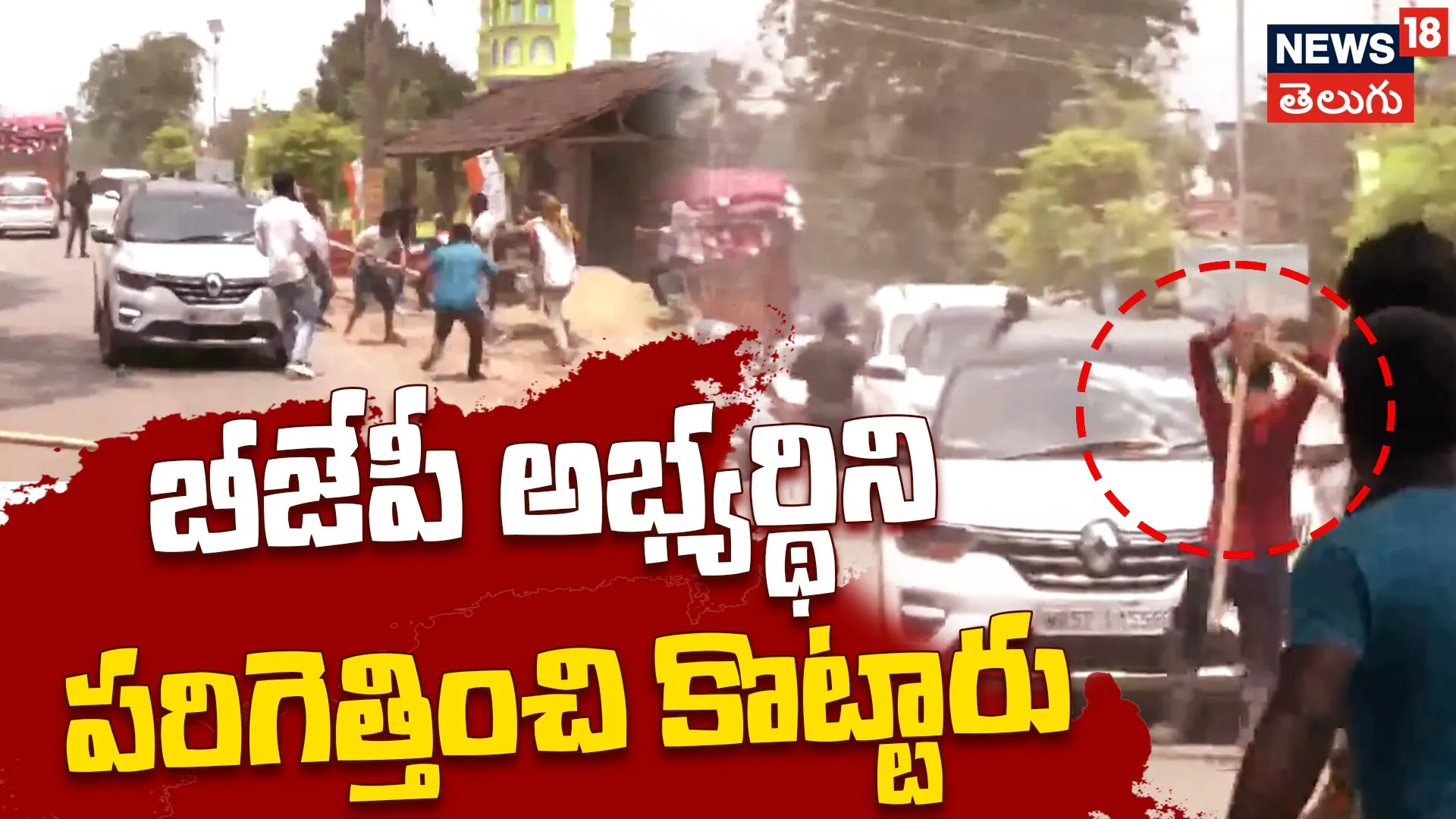 West Bengal Election Violence: బీజేపీ అభ్యర్థిని పరిగెత్తించి కొట్టారు | ముర్షిదాబాద్లో రణరంగం!