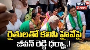 Jeevan Reddy Protest | రైతులతో కలిసి హైవేపై జీవన్ రెడ్డి ధర్నా..! | ACTPnews
