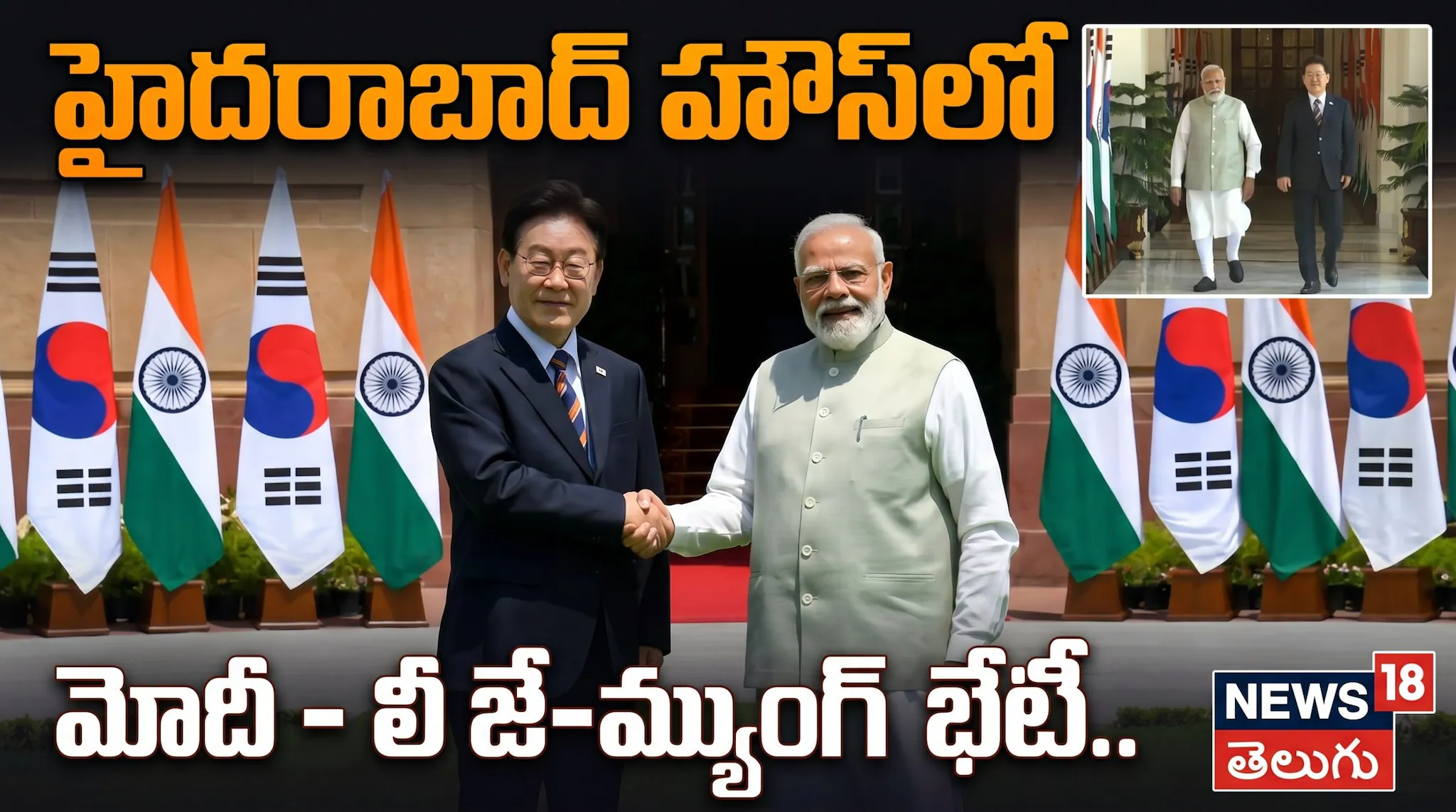 Modi-Lee Summit 2026: హైదరాబాద్ హౌస్లో మోదీ – లీ జే-మ్యుంగ్ భేటీ.. | ACTPnews