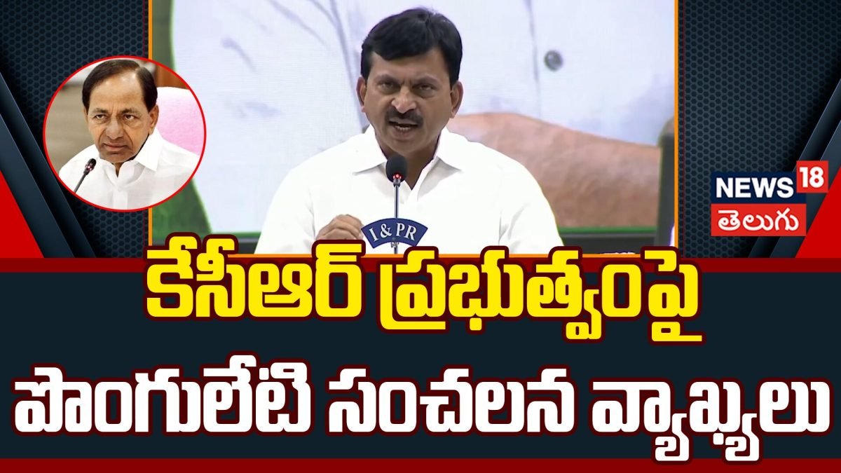 Ponguleti Srinivas Reddy Shocking Comments on KCR | కేసీఆర్ పై పొంగులేటి సంచలన వ్యాఖ్యలు