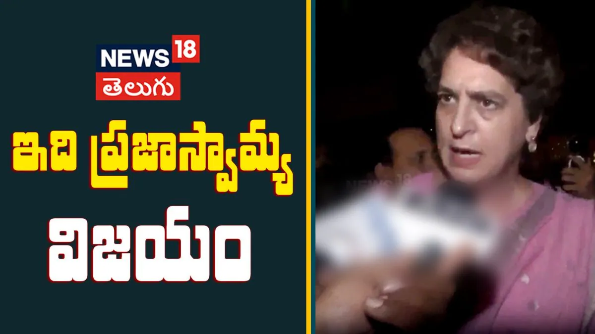 Priyanka Gandhi Slams BJP After Constitution Amendment Bill | ఇది ప్రజాస్వామ్య విజయం