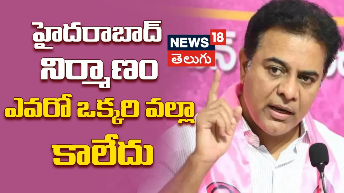 KTR on Hyderabad Development | హైదరాబాద్ నిర్మాణం ఎవరో ఒక్కరి వల్ల కాలేదు