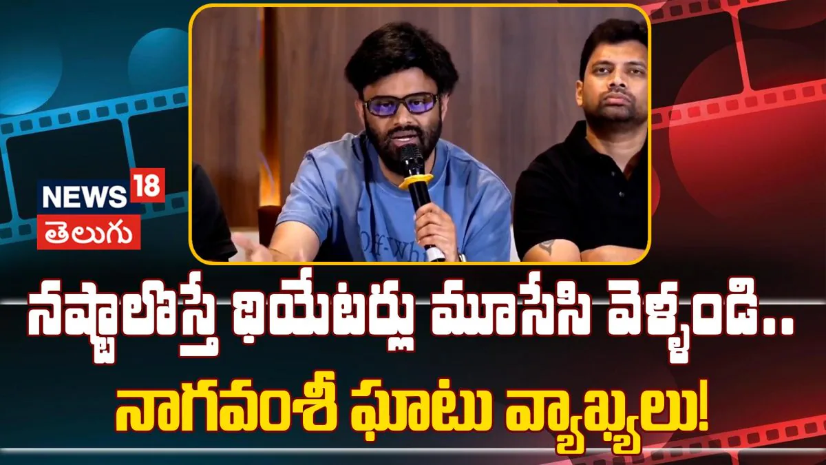 Producer Naga Vamsi Fires on Theatre Owners | నష్టాలొస్తే థియేటర్లు మూసేసి వెళ్ళండి