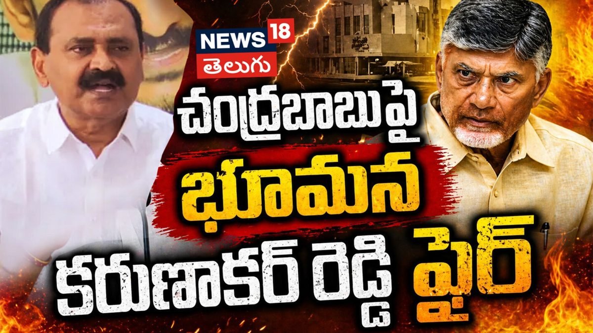 Bhumana Slams Chandrababu | చంద్రబాబుపై భూమన కరుణాకర్ రెడ్డి ఫైర్