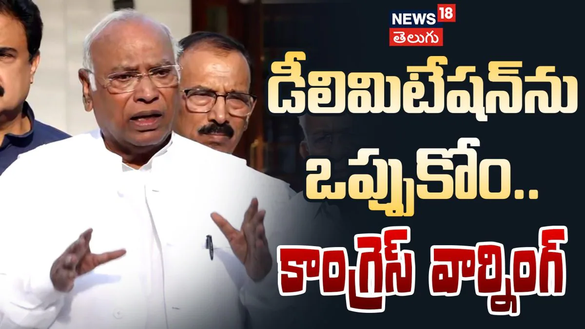 Mallikarjun Kharge Slams Govt After INDIA Bloc Meeting | డీలిమిటేషన్ను ఒప్పుకోం..