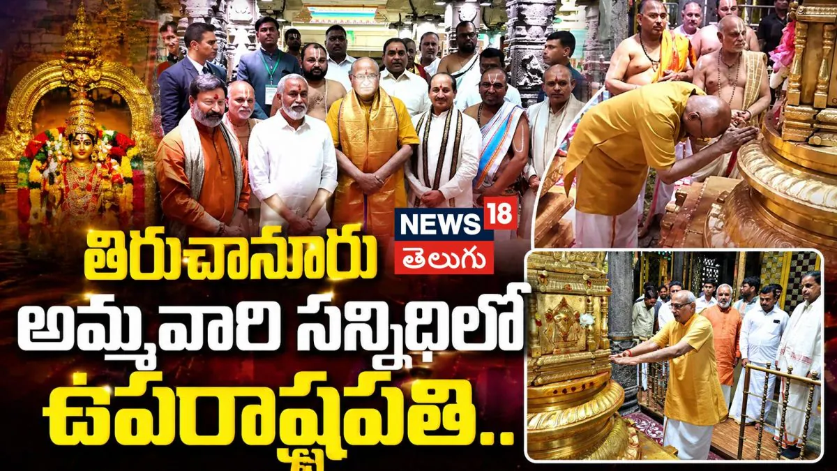 C.P. Radhakrishnan : తిరుచానూరు అమ్మవారి సన్నిధిలో ఉపరాష్ట్రపతి..