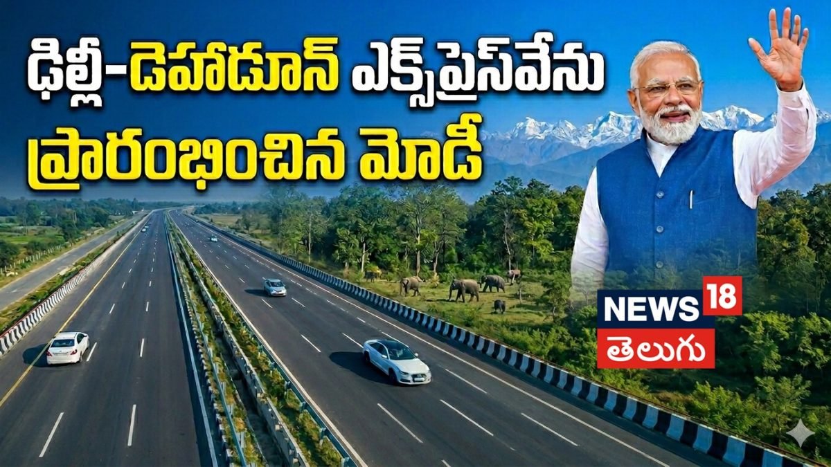 PM Modi | ఢిల్లీ-డెహ్రాడూన్ ఎక్స్ప్రెస్వే ప్రారంభం..