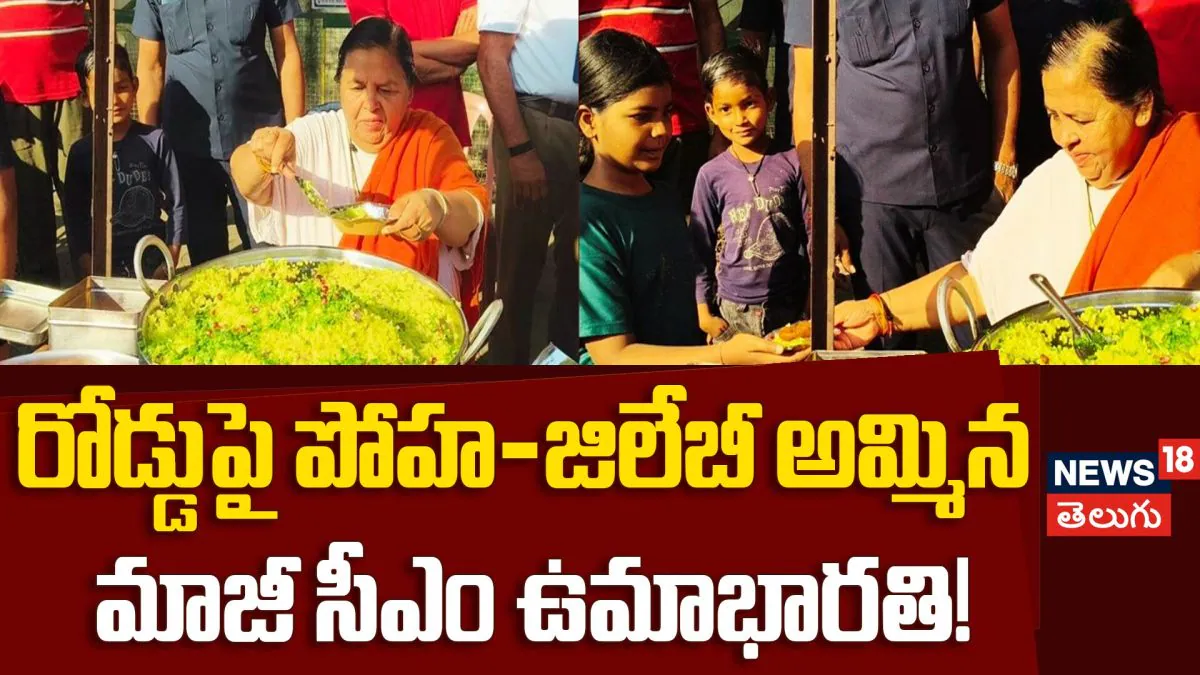 Ex-CM Uma Bharti : రోడ్డుపై పోహ-జిలేబీ అమ్మిన మాజీ సీఎం ఉమాభారతి!