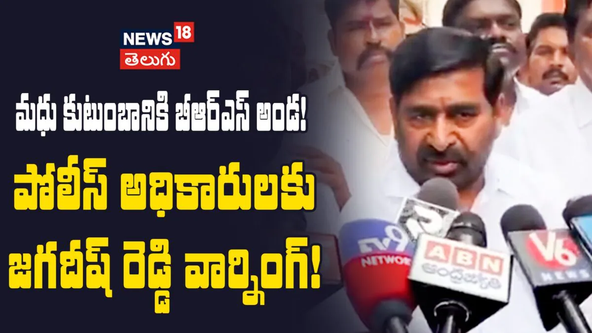 Jagadish Reddy Serious Warnings To Police Officers | తప్పు చేస్తే ఏ అధికారిని వదిలేది లేదు!