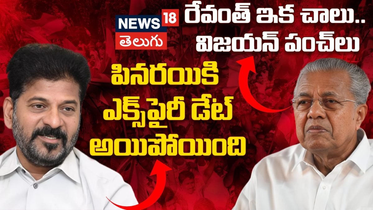 Revanth Reddy vs Pinarayi Vijayan | పినరయికి ఎక్స్పైరీ డేట్ అయిపోయింది-  రేవంత్ రెడ్డి