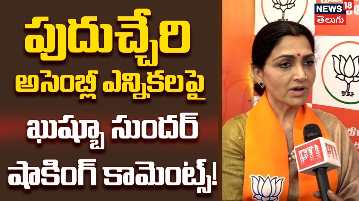 Khushbu Sundar | అసెంబ్లీ ఎన్నికలపై ఖుష్బూ సుందర్ షాకింగ్ కామెంట్స్! | ACTPnews