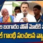 Rahul Gandhi : శబరిమల బంగారం చోరీపై ప్రధాని మౌనం వెనుక మర్మమేంటి? రాహుల్ గాంధీ ఫైర్ | | ACTPnews