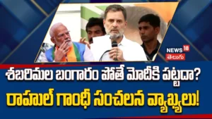 Rahul Gandhi : శబరిమల బంగారం చోరీపై ప్రధాని మౌనం వెనుక మర్మమేంటి? రాహుల్ గాంధీ ఫైర్ | | ACTPnews
