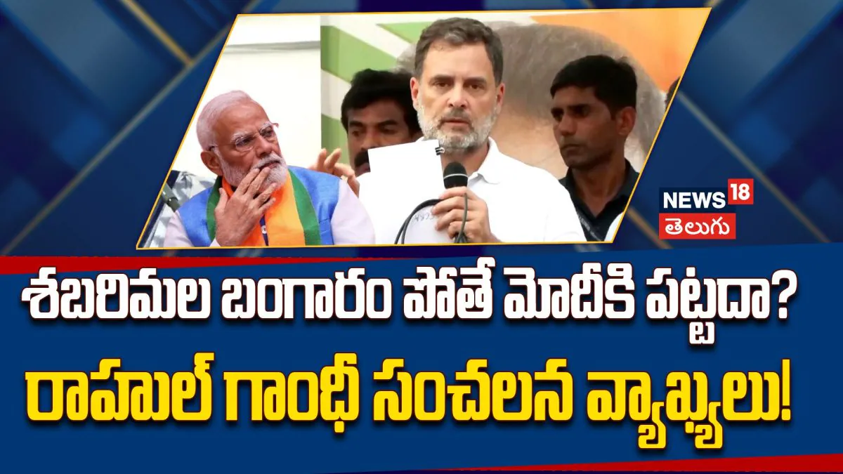 Rahul Gandhi : శబరిమల బంగారం చోరీపై ప్రధాని మౌనం వెనుక మర్మమేంటి? రాహుల్ గాంధీ ఫైర్ |