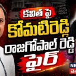 Rajagopal Reddy vs Kavitha: కవిత కొత్త పార్టీపై కోమటిరెడ్డి రాజగోపాల్ రెడ్డి సెన్సేషనల్ కామెంట్స్! | ACTPnews