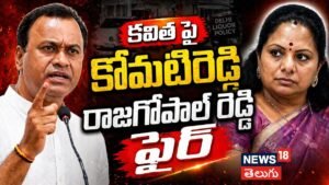 Rajagopal Reddy vs Kavitha: కవిత కొత్త పార్టీపై కోమటిరెడ్డి రాజగోపాల్ రెడ్డి సెన్సేషనల్ కామెంట్స్! | ACTPnews