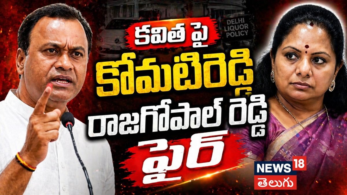 Rajagopal Reddy vs Kavitha: కవిత కొత్త పార్టీపై కోమటిరెడ్డి రాజగోపాల్ రెడ్డి సెన్సేషనల్ కామెంట్స్!