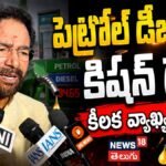 Kishan Reddy | పెట్రోల్ డీజిల్ పై కేంద్ర మంత్రి కిషన్ రెడ్డి క్లారిటీ! | | ACTPnews