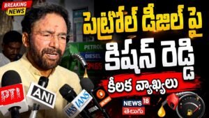 Kishan Reddy | పెట్రోల్ డీజిల్ పై కేంద్ర మంత్రి కిషన్ రెడ్డి క్లారిటీ! | | ACTPnews