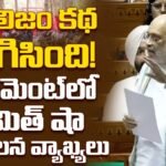 Amit Shah : నక్సలిజం కథ ముగిసింది! పార్లమెంట్ లో అమిత్ షా సంచలన వ్యాఖ్యలు | ACTPnews