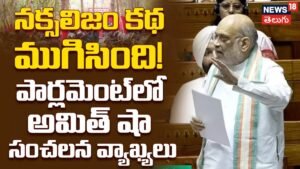 Amit Shah : నక్సలిజం కథ ముగిసింది! పార్లమెంట్ లో అమిత్ షా సంచలన వ్యాఖ్యలు | ACTPnews