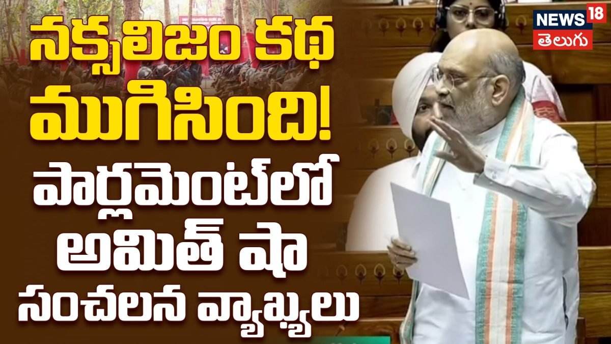 Amit Shah : నక్సలిజం కథ ముగిసింది! పార్లమెంట్ లో అమిత్ షా సంచలన వ్యాఖ్యలు