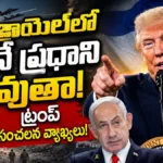 Trump | ఇజ్రాయెల్లో నేనే ప్రధాని కావొచ్చన్న ట్రంప్ | ACTPnews