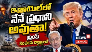 Trump | ఇజ్రాయెల్లో నేనే ప్రధాని కావొచ్చన్న ట్రంప్ | ACTPnews
