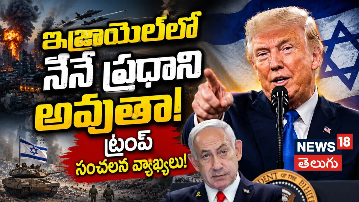 Trump | ఇజ్రాయెల్లో నేనే ప్రధాని కావొచ్చన్న ట్రంప్