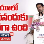 Nara Lokesh | ఏయూలో చదవనందుకు బాధగా ఉంది..మంత్రి లోకేశ్ ఎమోషనల్ స్పీచ్! | ACTPnews