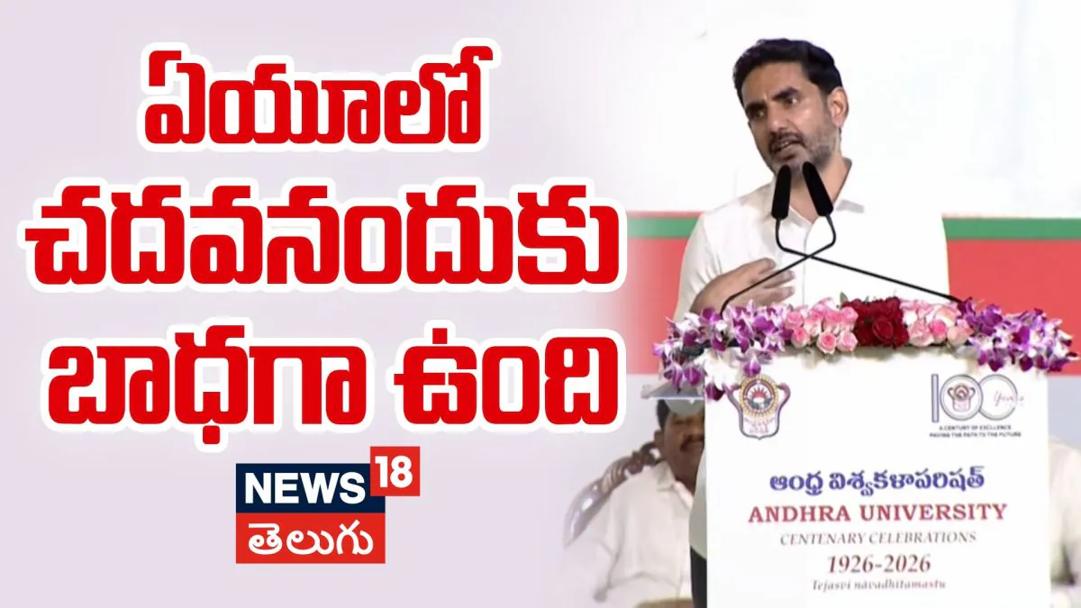 Nara Lokesh | ఏయూలో చదవనందుకు బాధగా ఉంది..మంత్రి లోకేశ్ ఎమోషనల్ స్పీచ్!
