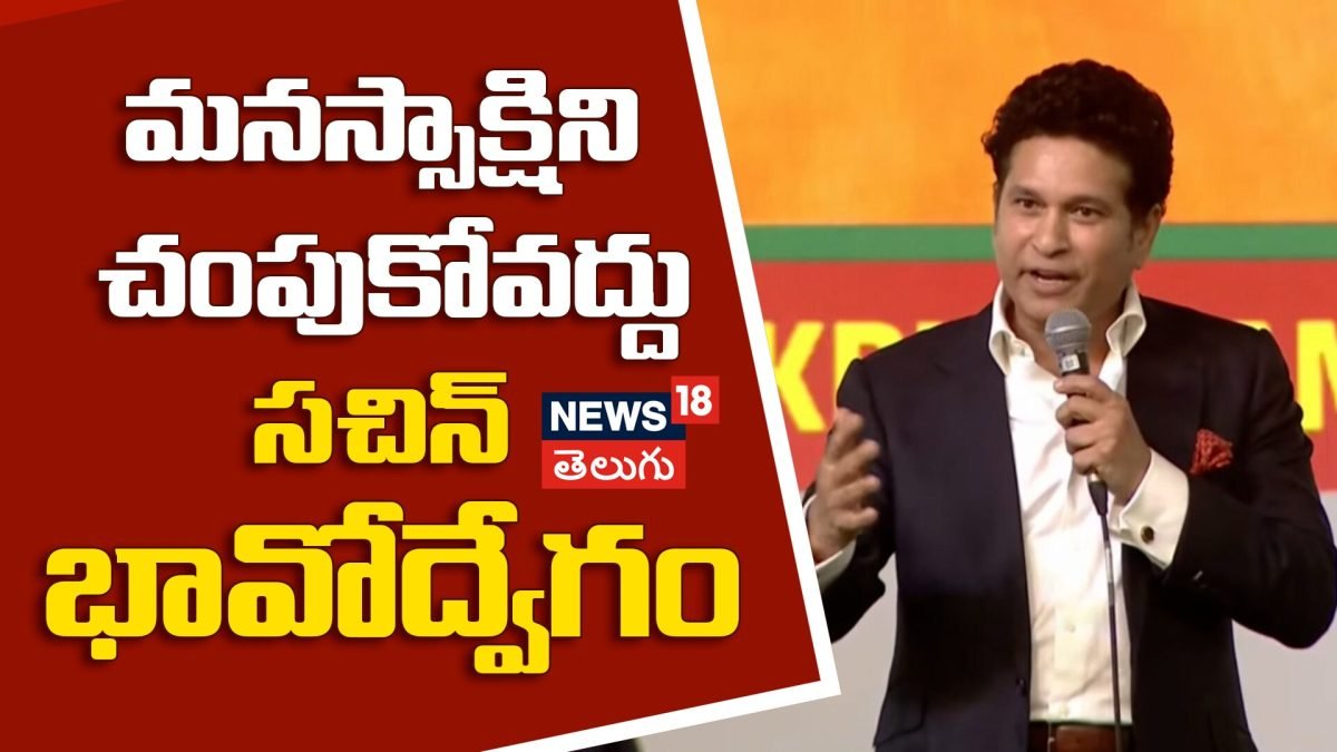 Sachin at AU : మనస్సాక్షిని చంపుకోవద్దు..సచిన్ భావోద్వేగం