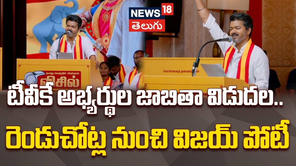 TVK Vijay | టీవీకే అభ్యర్థుల జాబితా విడుదల.. 234 స్థానాల్లో ఒంటరి పోరు