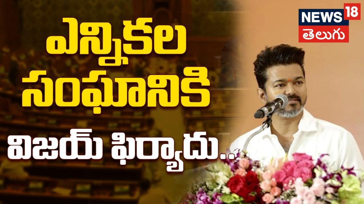 TVK Chief Vijay | ఎన్నికల సంఘానికి విజయ్ ఫిర్యాదు.. అధికారుల తీరుపై దళపతి ఫైర్!