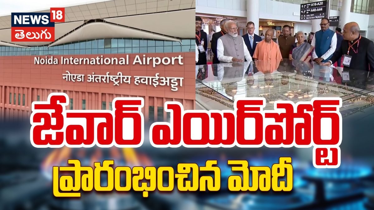 Noida International Airport | నోయిడా అంతర్జాతీయ విమానాశ్రయాన్ని ప్రారంభించిన ప్రధాని మోదీ