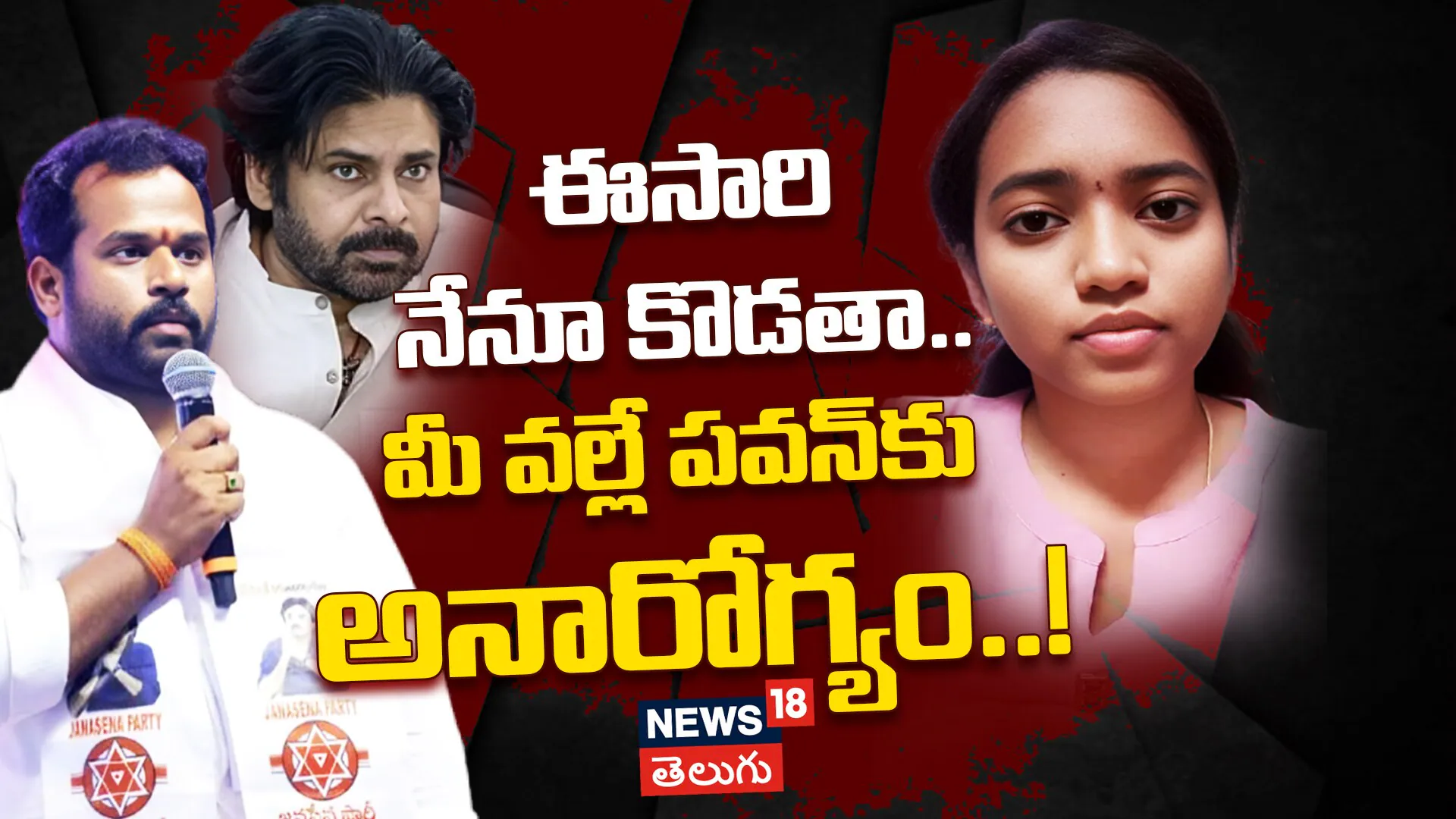 Harshaveena’s Explosive Allegations | ఈసారి నేనూ కొడతా.. మీ వల్లే పవన్కు అనారోగ్యం..!